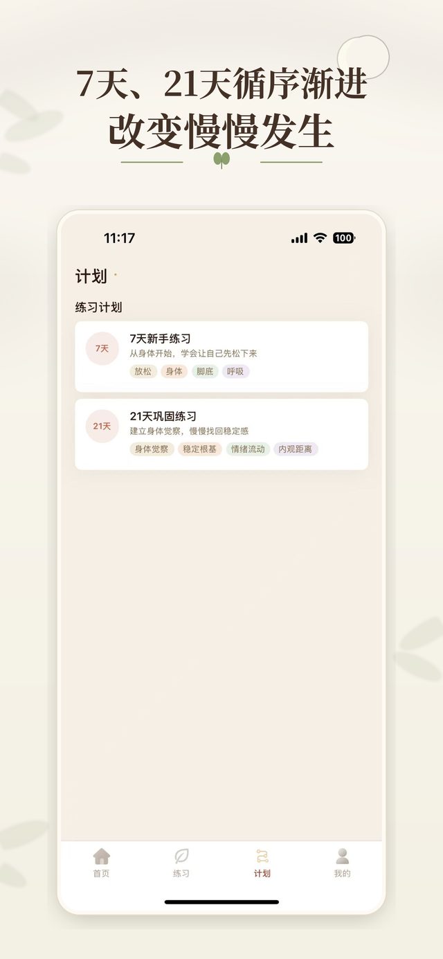 昕晨冥想练习计划截图